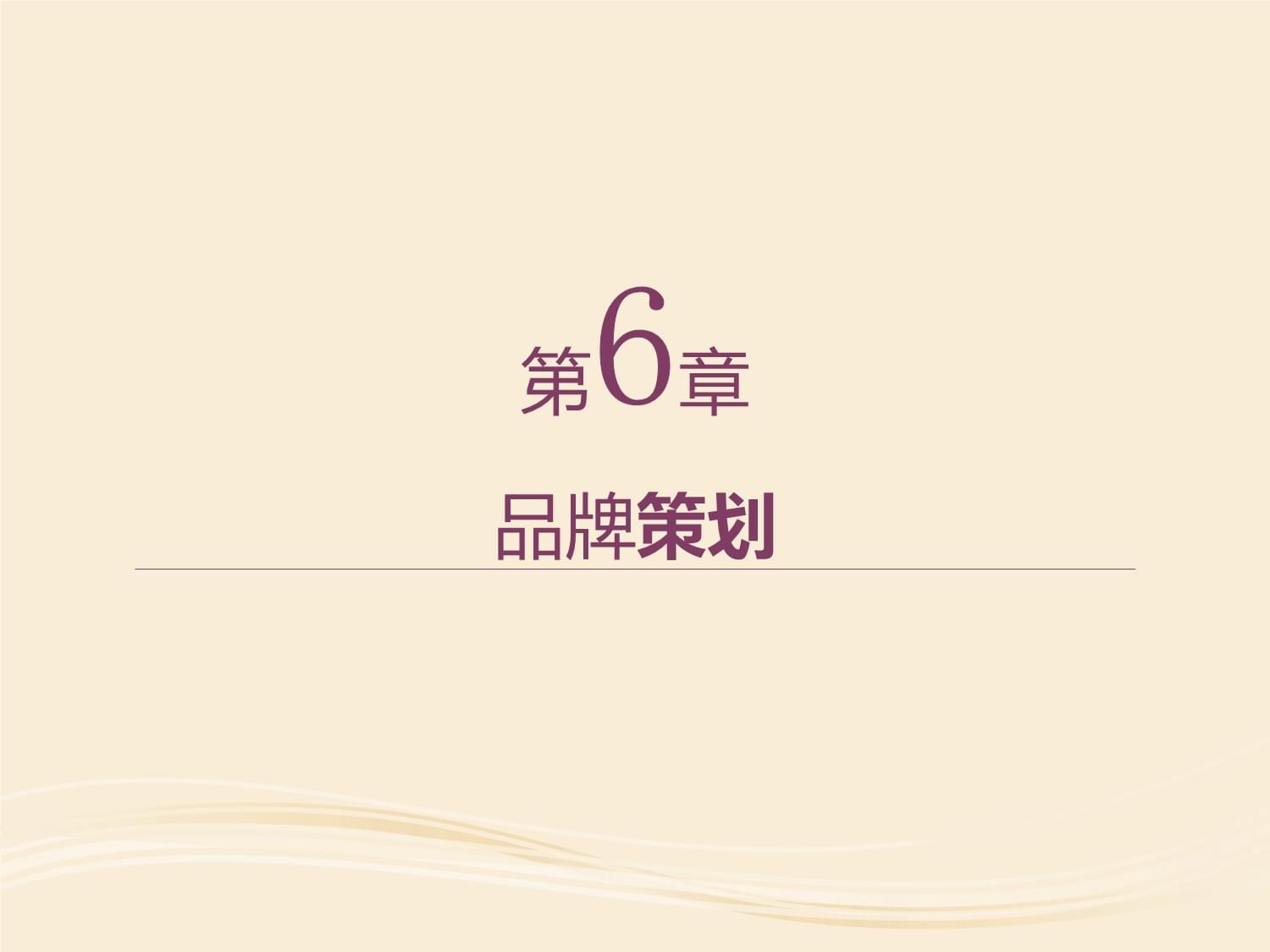 市場(chǎng)營(yíng)銷策劃中的核心引擎 品牌策劃