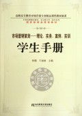 學(xué)以致用，知行合一——《市場(chǎng)營(yíng)銷策劃 理論實(shí)務(wù)案例實(shí)訓(xùn)》學(xué)生手冊(cè)讀后感